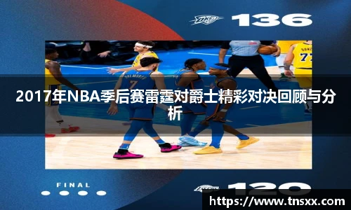 xk星空2017年NBA季后赛雷霆对爵士精彩对决回顾与分析